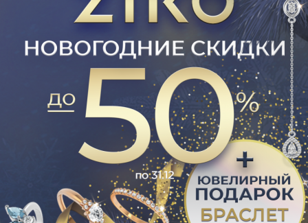 Дарите драгоценные моменты! В ZIKO — специальные новогодние скидки до 50% и подарки!